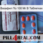 Вазафил По 100 Мг В Таблетках 36